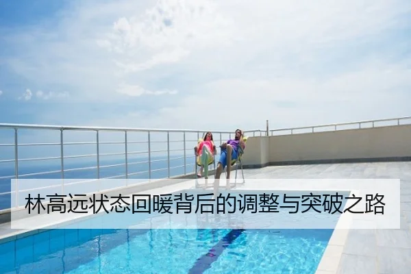 林高远状态回暖背后的调整与突破之路