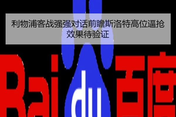利物浦客战强强对话前瞻斯洛特高位逼抢效果待验证