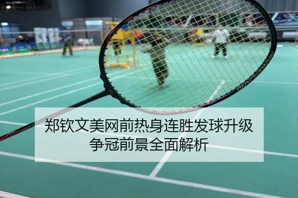 郑钦文美网前热身连胜发球升级 争冠前景全面解析