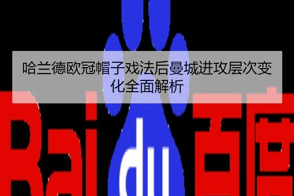 哈兰德欧冠帽子戏法后曼城进攻层次变化全面解析