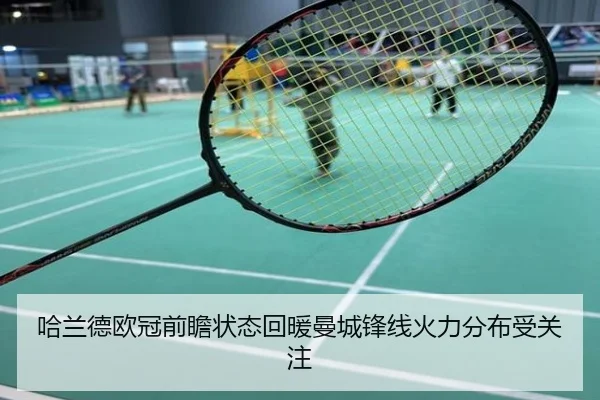 哈兰德欧冠前瞻状态回暖曼城锋线火力分布受关注